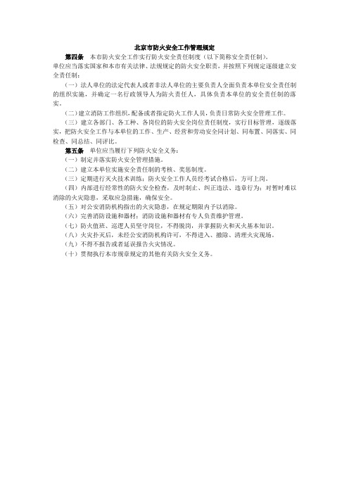北京市防火安全工作管理规定