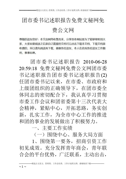 团市委书记述职报告