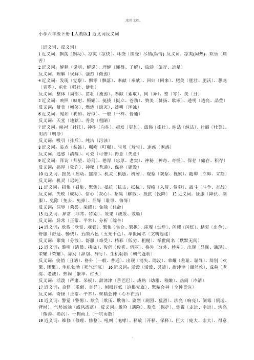 六年级语文下册近反义词大全