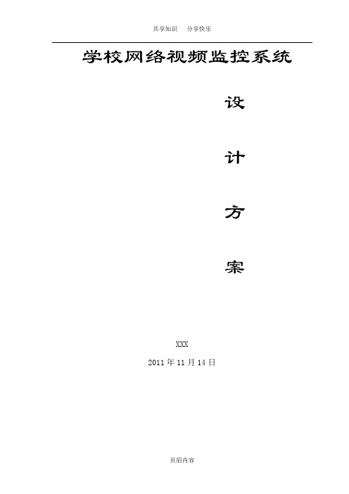 校园网络视频数字监控系统设计方案