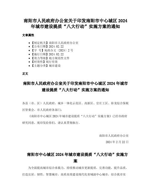 南阳市人民政府办公室关于印发南阳市中心城区2024年城市建设提质“八大行动”实施方案的通知