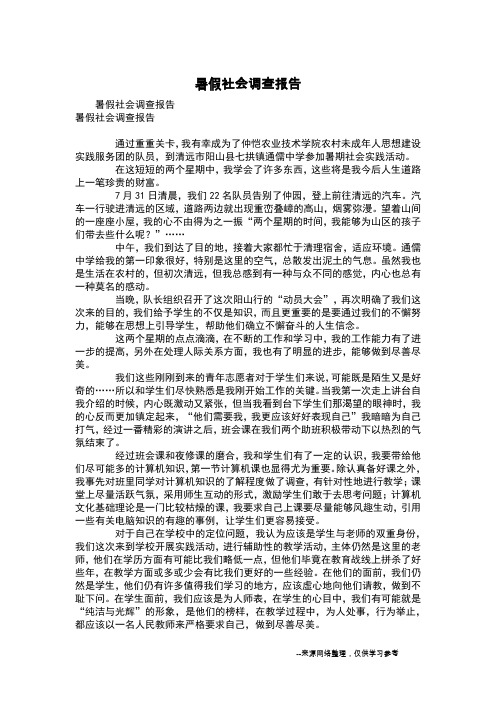 暑假社会调查报告