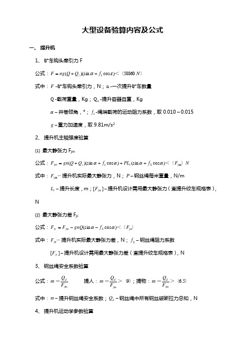 大型设备验算内容及公式