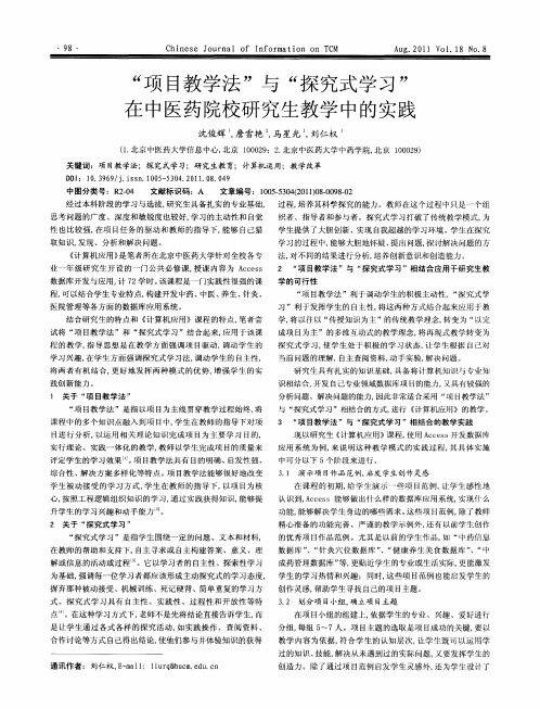 “项目教学法”与“探究式学习”在中医药院校研究生教学中的实践