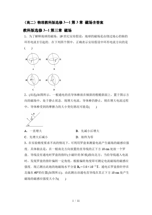 (高二)物理教科版选修3—1第3章 磁场含答案