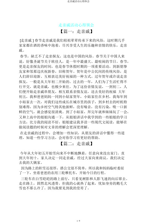 走亲戚活动心得体会