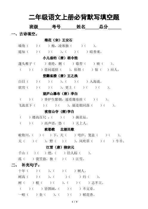小学语文部编版二年级上册必背默写填空题