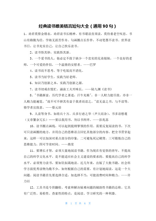 经典读书唯美格言短句大全(通用90句)