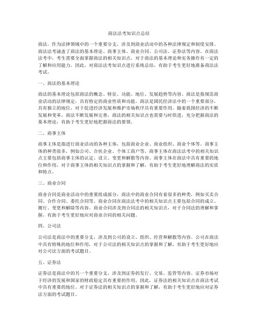 商法法考知识点总结