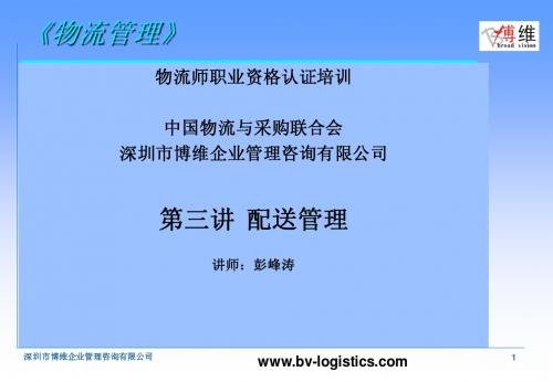 第三讲 配送管理(PFT)