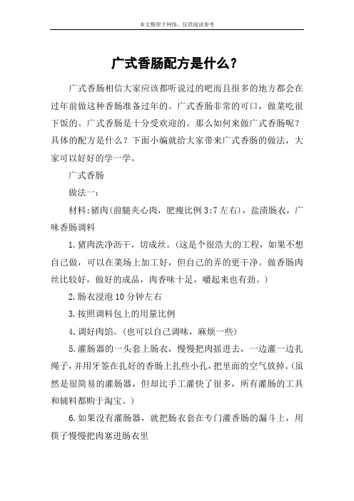 广式香肠配方是什么？