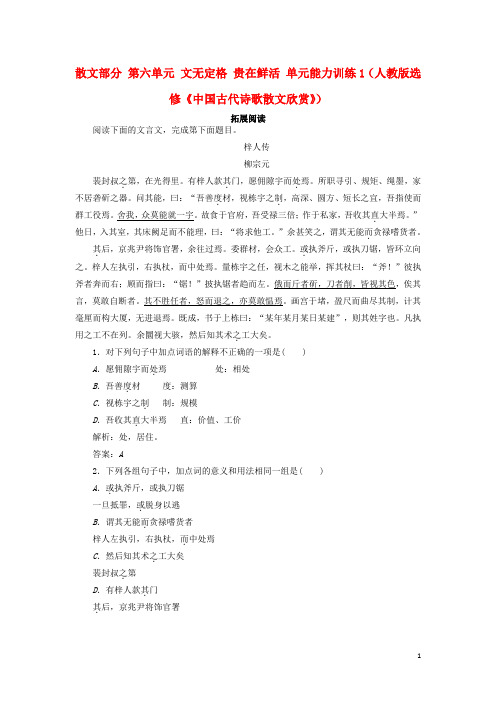 【状元之路】高中语文 散文部分 第六单元 文无定格 贵在鲜活单元能力训练1 新人教版选修《中国古代诗歌散文