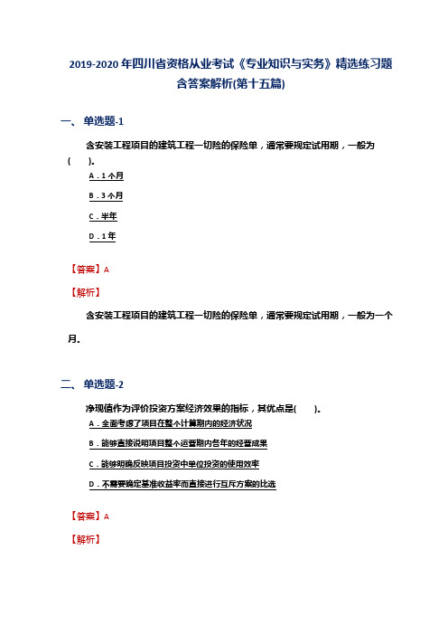 2019-2020年四川省资格从业考试《专业知识与实务》精选练习题含答案解析(第十五篇)