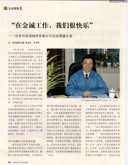 “在金诚工作,我们很快乐”——访苏州金诚轴承有限公司总经理虞永俊
