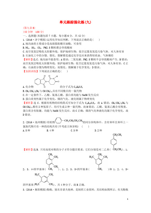 广东省高考化学一轮复习 第九章单元跟踪强化练2