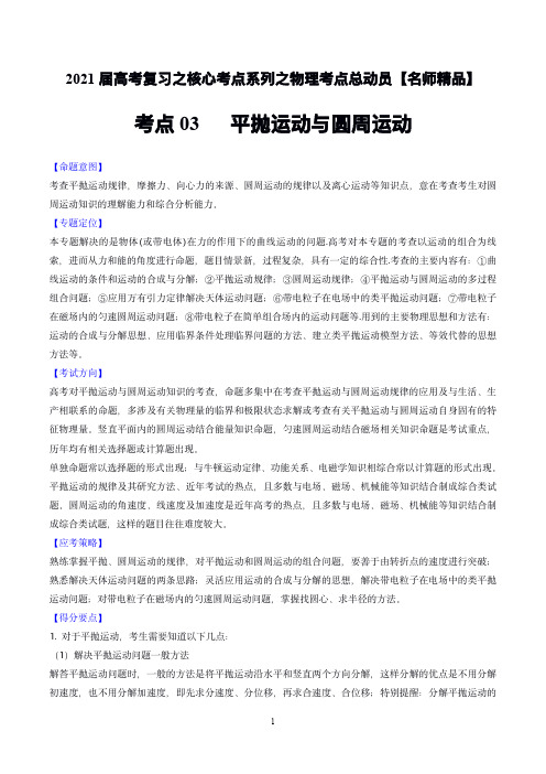 考点03 平抛运动与圆周运动-2021年高考物理核心考点总动员(原卷版)【高考物理专题】