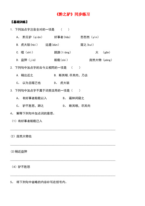 七年级语文下册第四单元十九黔之驴同步练习1苏教版