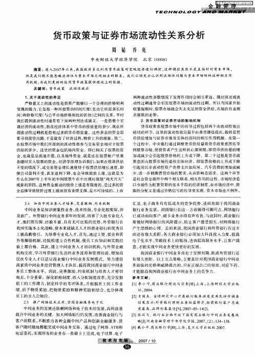 货币政策与证券市场流动性关系分析