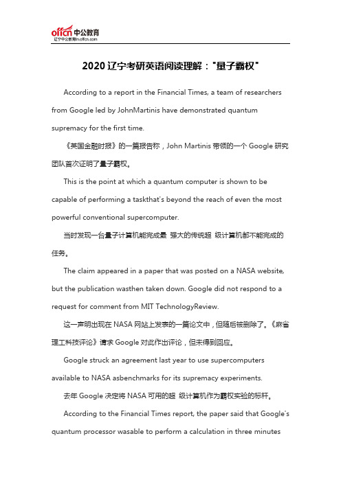 2020辽宁考研英语阅读理解：“量子霸权”