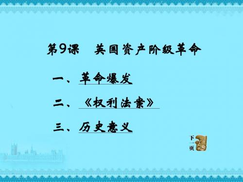 第9课_英国资产阶级革命