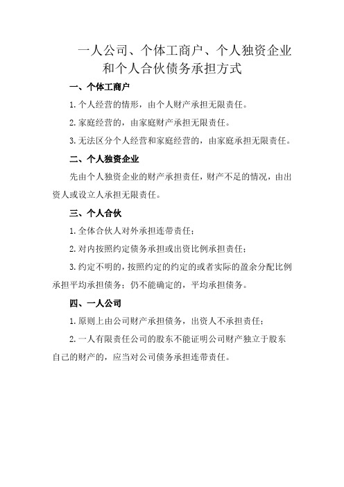 一人公司、个体工商户、个人独资企业和个人合伙债务承担方式