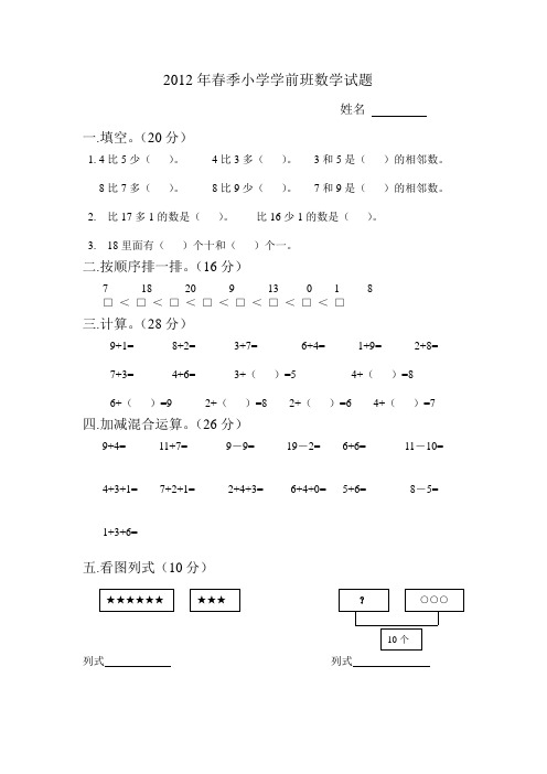 2012年春季学前班语文、数学试题