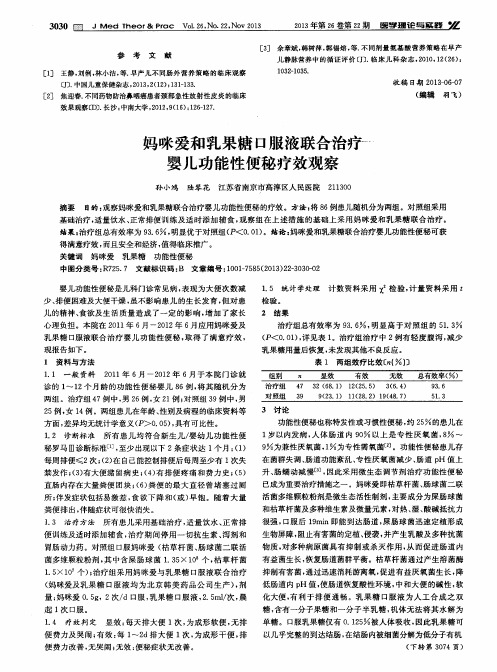 妈咪爱和乳果糖口服液联合治疗婴儿功能性便秘疗效观察