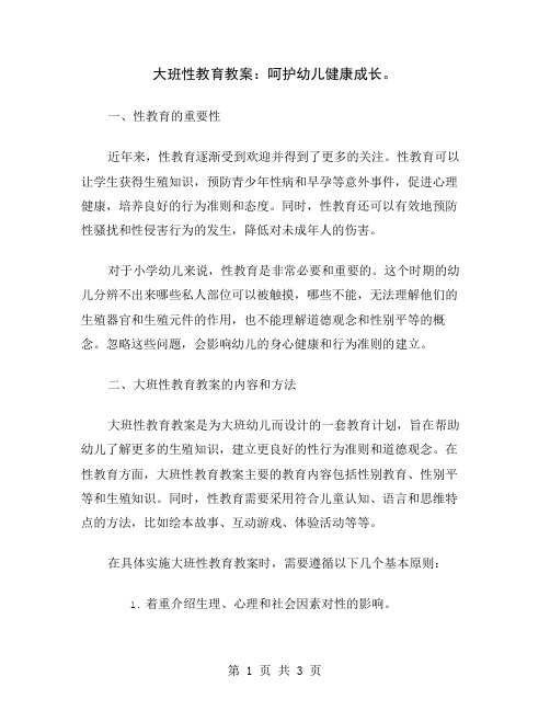 大班性教育教案：呵护幼儿健康成长