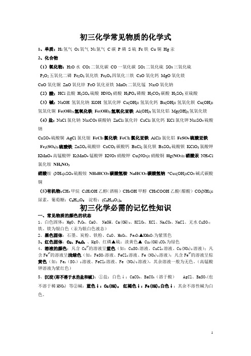 初三化学常见物质的化学式及重要反应