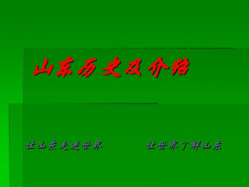 山东历史及介绍