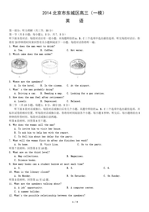 2014北京市东城区高三(一模)英语