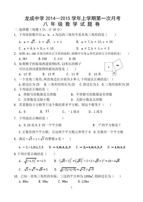 八年级数学14-15学年上第一次月考试卷