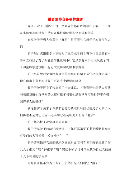 播音主持自备稿件蠢驴