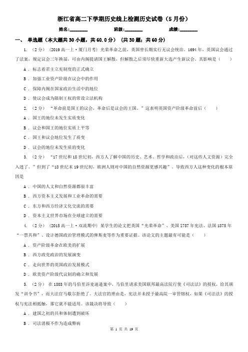 浙江省高二下学期历史线上检测历史试卷(5月份)