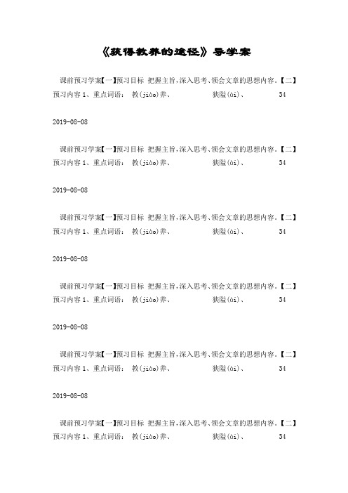《获得教养的途径》导学案