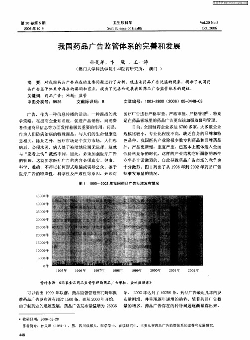 我国药品广告监管体系的完善和发展