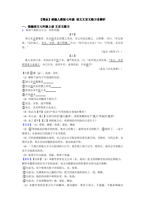 【精品】部编人教版七年级 语文文言文练习含解析