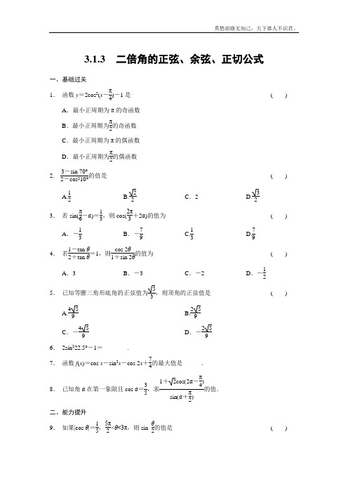 学高一数学必修4基础过关训练第三章三角恒等变换3.1.3