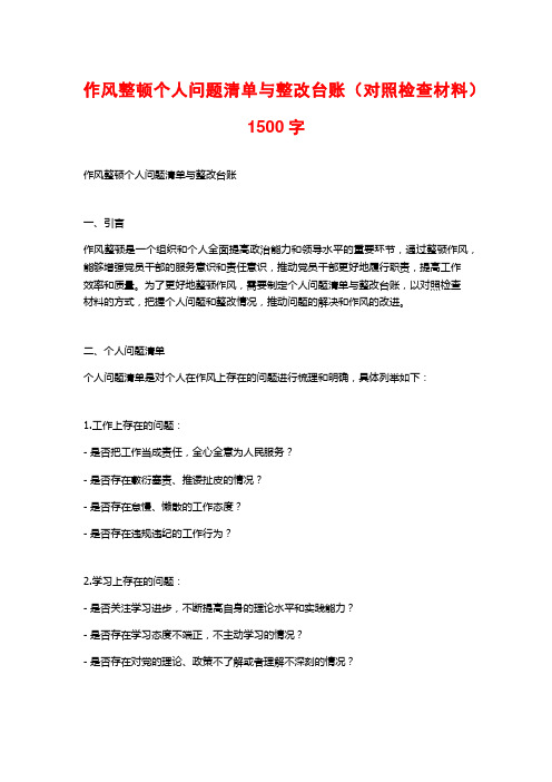 作风整顿个人问题清单与整改台账(对照检查材料)1500字