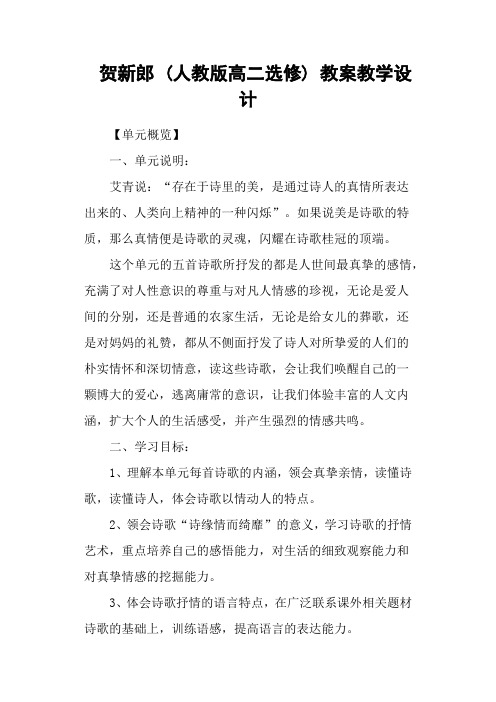 (完整版)贺新郎(人教版高二选修)教案教学设计