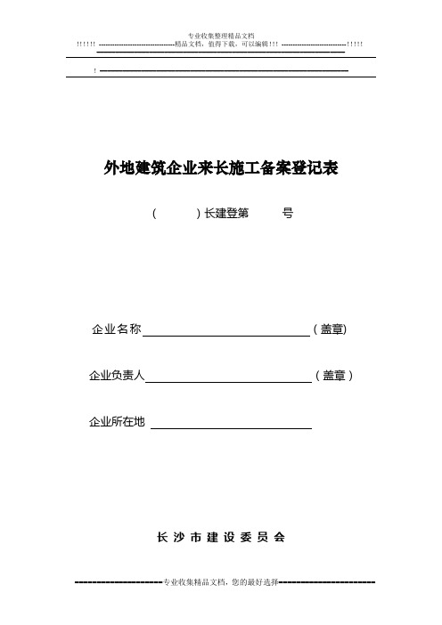 外地建筑企业来长施工备案登记表