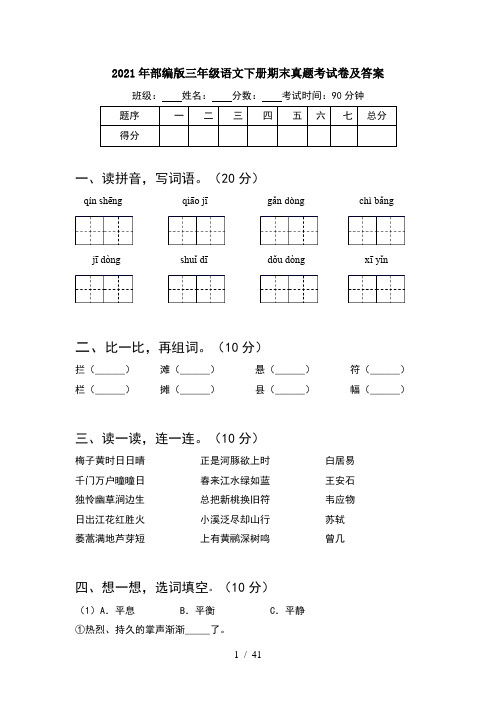 2021年部编版三年级语文下册期末真题考试卷及答案(8套)