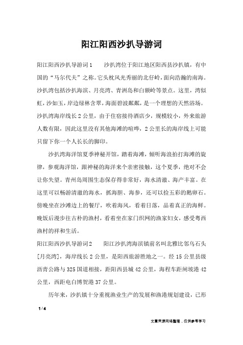 阳江阳西沙扒导游词_导游词