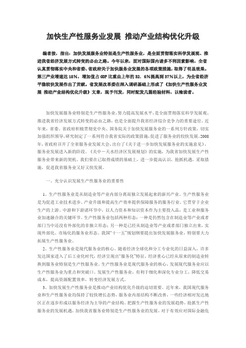 加快生产性服务业发展 推动产业结构优化升级