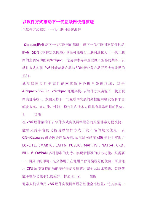 以软件方式推动下一代互联网快速演进