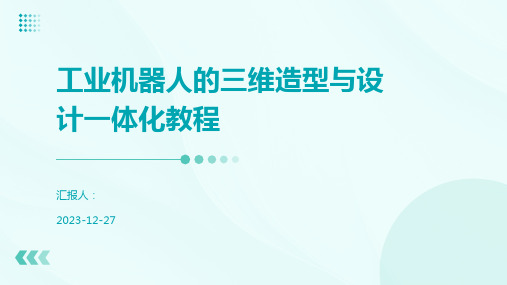 工业机器人的三维造型与设计一体化教程