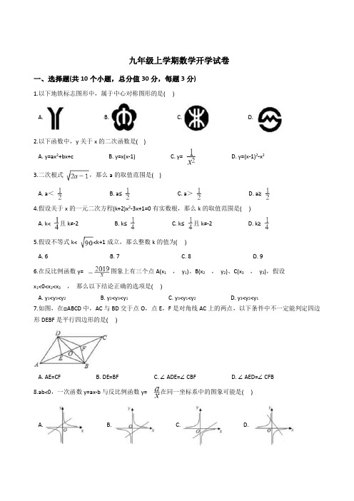 浙江省杭州市九年级上学期数学开学考试试卷