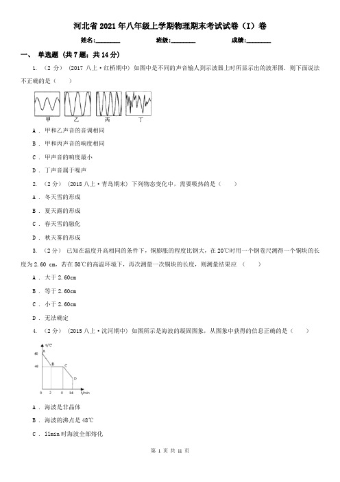 河北省2021年八年级上学期物理期末考试试卷(I)卷(模拟)
