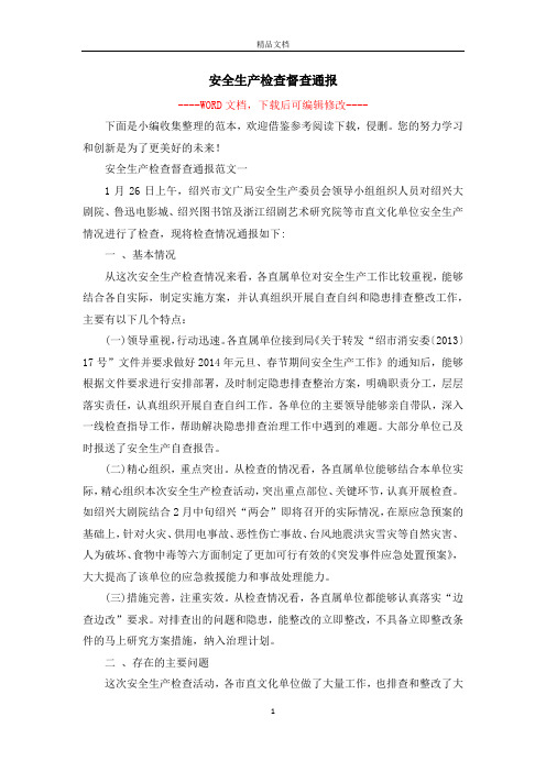 安全生产检查督查通报