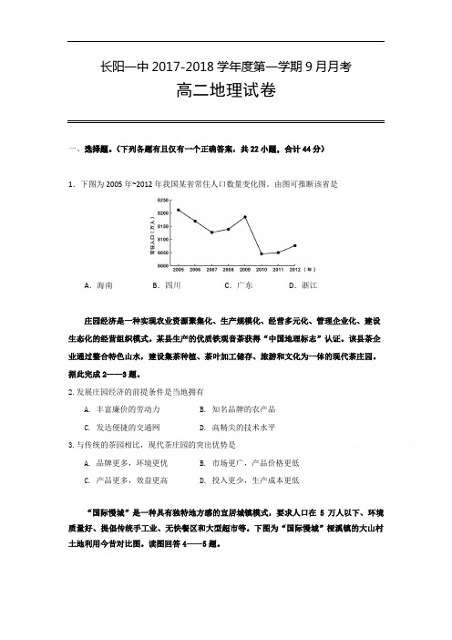 【月考试卷】湖北省长阳县2017-2018学年高二9月月考地理试题Word版含答案